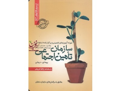 آزمون های تضمینی و برگزارشده استخدامی سازمان تامین اجتماعی (بیمه ای-درمانی) محمد علی عزیزی انتشارات سامان سنجش